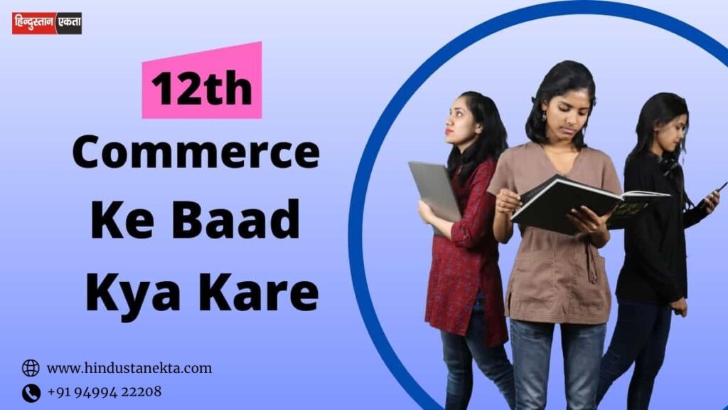12th Commerce Ke Baad Kya Kare