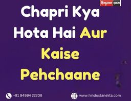 Chapri Kya Hota Hai Aur Kaise Pehchaane