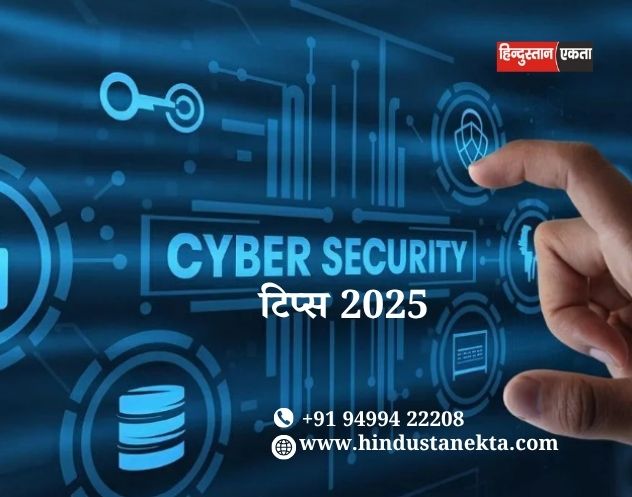 Cybersecurity टिप्स 2025