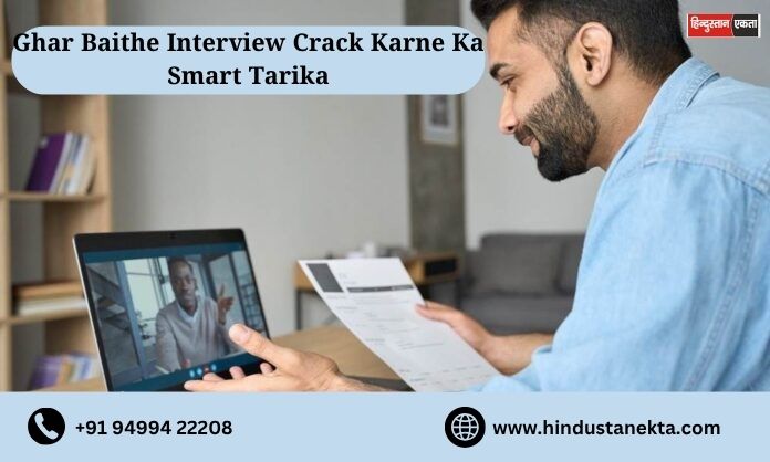 Ghar Baithe Interview Crack Karne Ka Smart Tarika