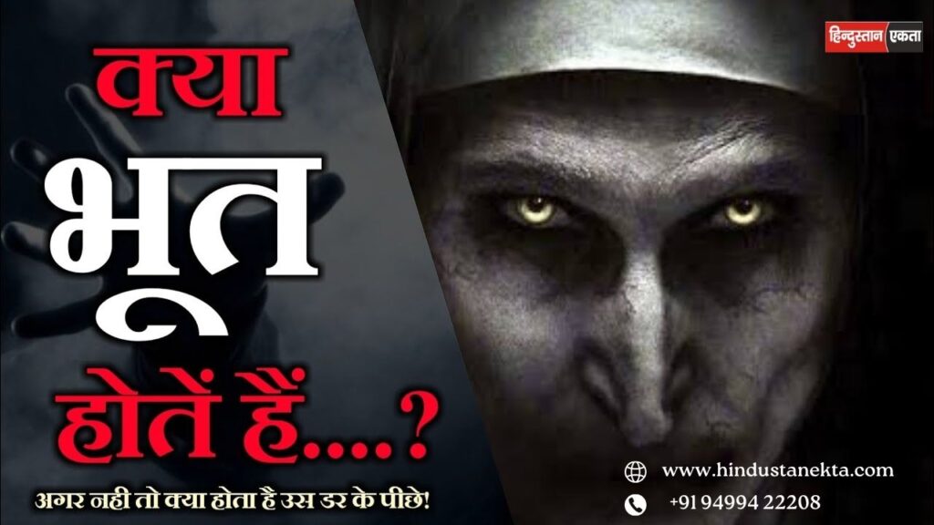 Kya Bhoot Hote Hai