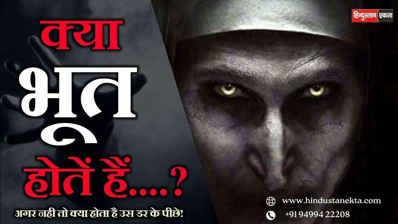 Kya Bhoot Hote Hai