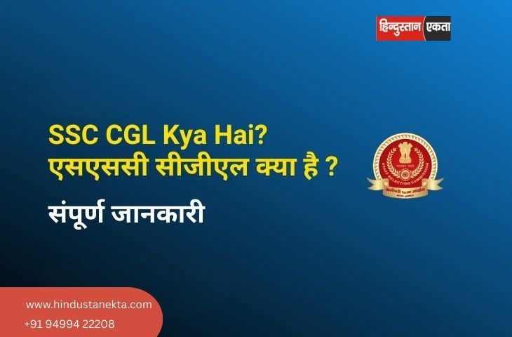 SSC CGL Kya Hota Hai