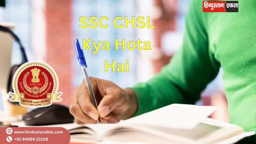 SSC CHSL Kya Hota Hai