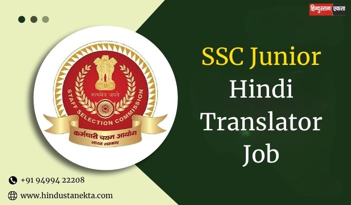 SSC Junior Hindi Translator Job