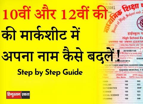 10th ki marksheet me name kaise badale