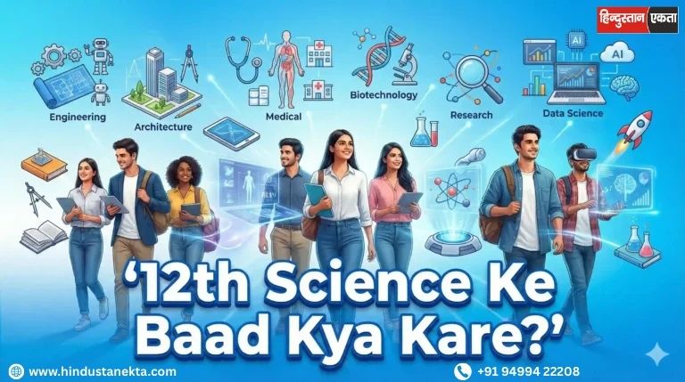 12th Science Ke Baad Students Kya Kare