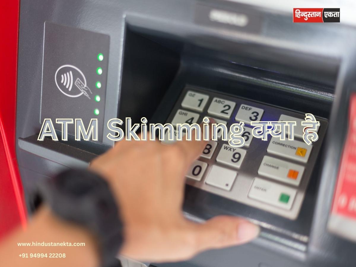 ATM Skimming क्या है