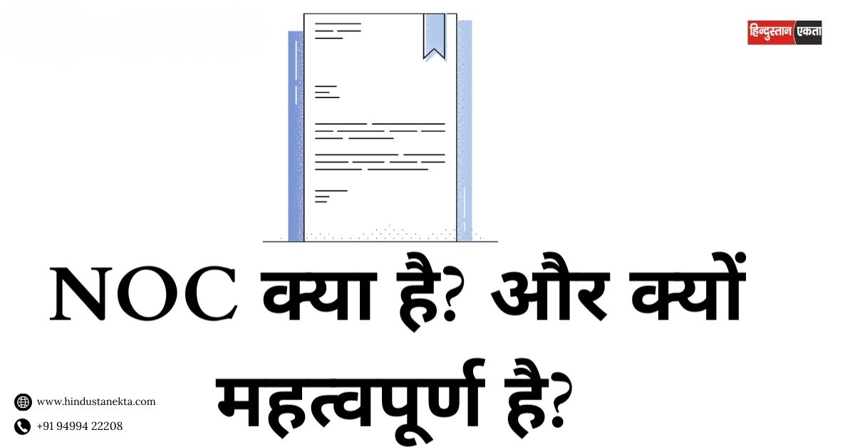 NOC Kya Hai