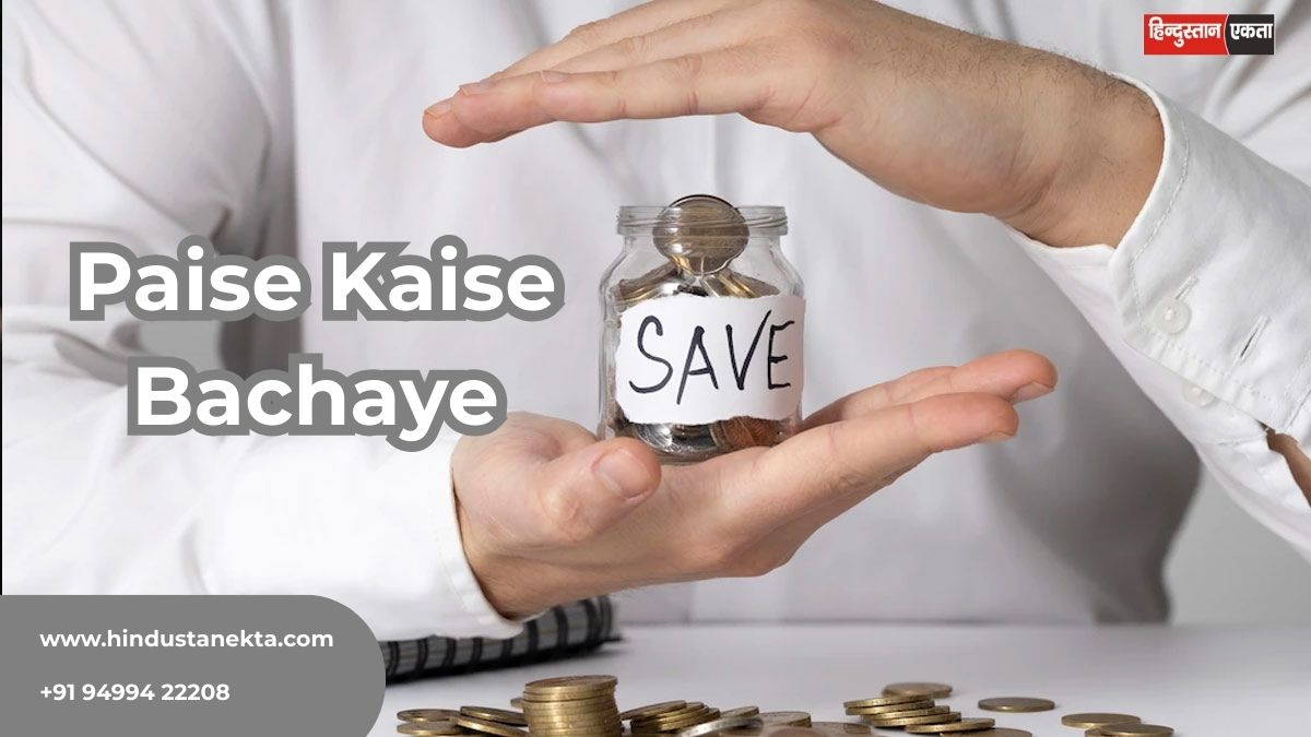 Paise Kaise Bachaye