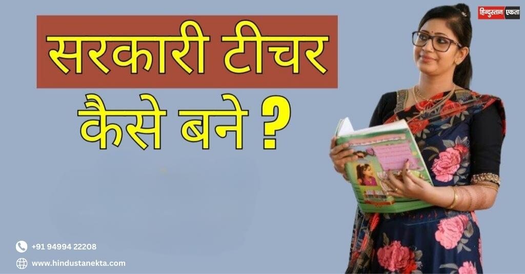 Sarkari Teacher Kaise Bane
