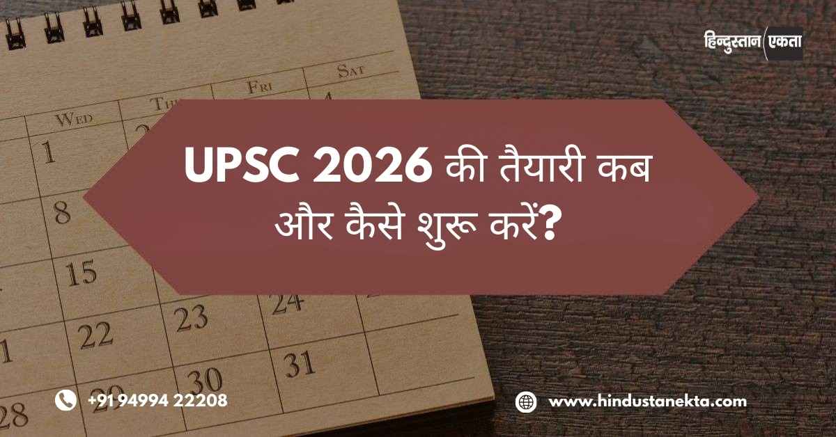 UPSC 2026 की तैयारी कब और कैसे शुरू करें