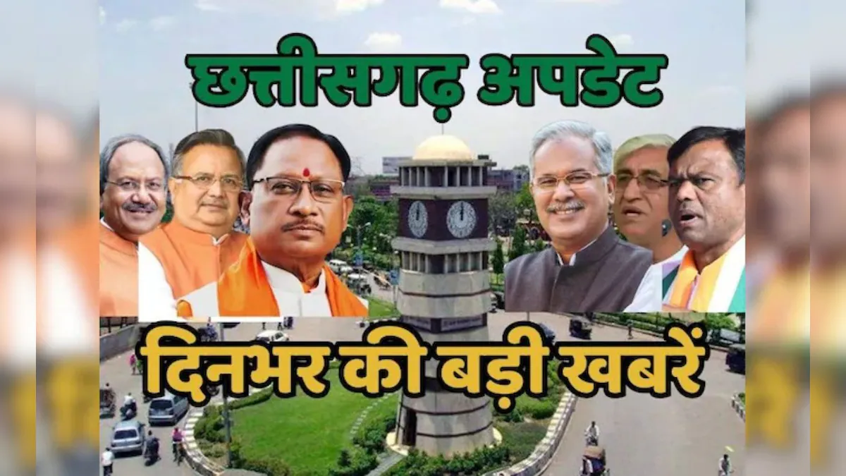 Chhattisgarh News in Hindi Today
